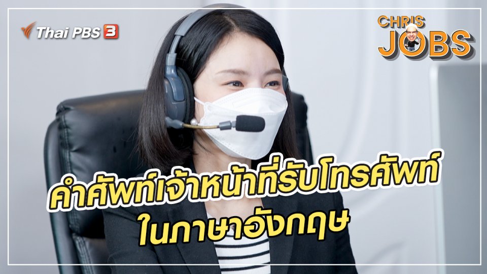 สาระน่ารู้จาก Chris Jobs : คำศัพท์เจ้าหน้าที่รับโทรศัพท์ในภาษาอังกฤษ