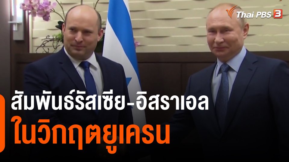 สัมพันธ์รัสเซีย-อิสราเอล ในวิกฤตยูเครน