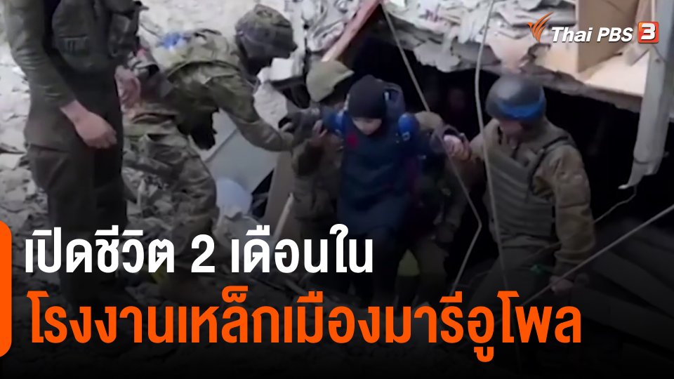 เปิดชีวิต 2 เดือนในโรงงานเหล็กเมืองมารีอูโพล