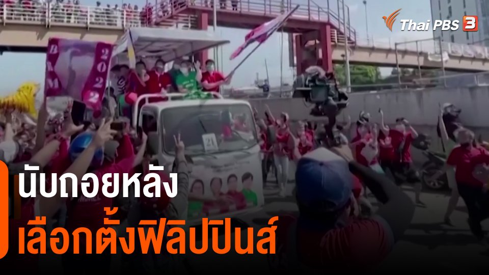นับถอยหลังเลือกตั้งฟิลิปปินส์