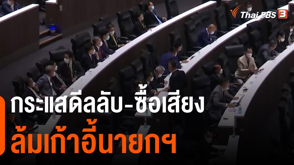 กระแสดีลลับ-ซื้อเสียงล้มเก้าอี้นายกฯ