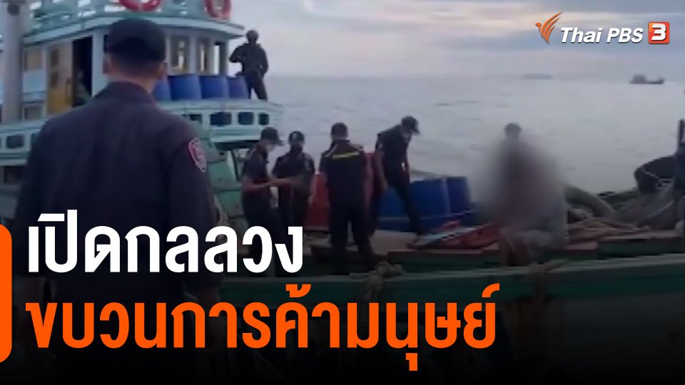 เปิดกลลวงขบวนการค้ามนุษย์