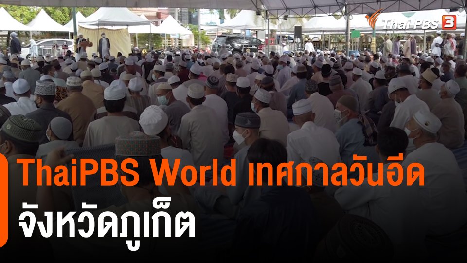 ThaiPBS World เทศกาลวันอีด จังหวัดภูเก็ต