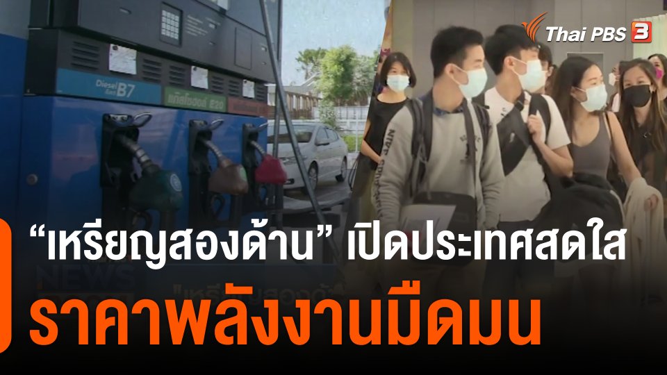 "เหรียญสองด้าน" เปิดประเทศสดใส ราคาพลังงานมืดมน