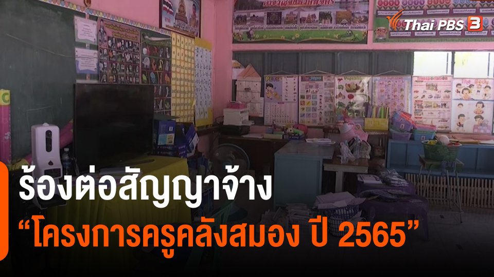 ​สถานีร้องเรียน : ร้องต่อสัญญาจ้าง "โครงการครูคลังสมอง ปี 2565"