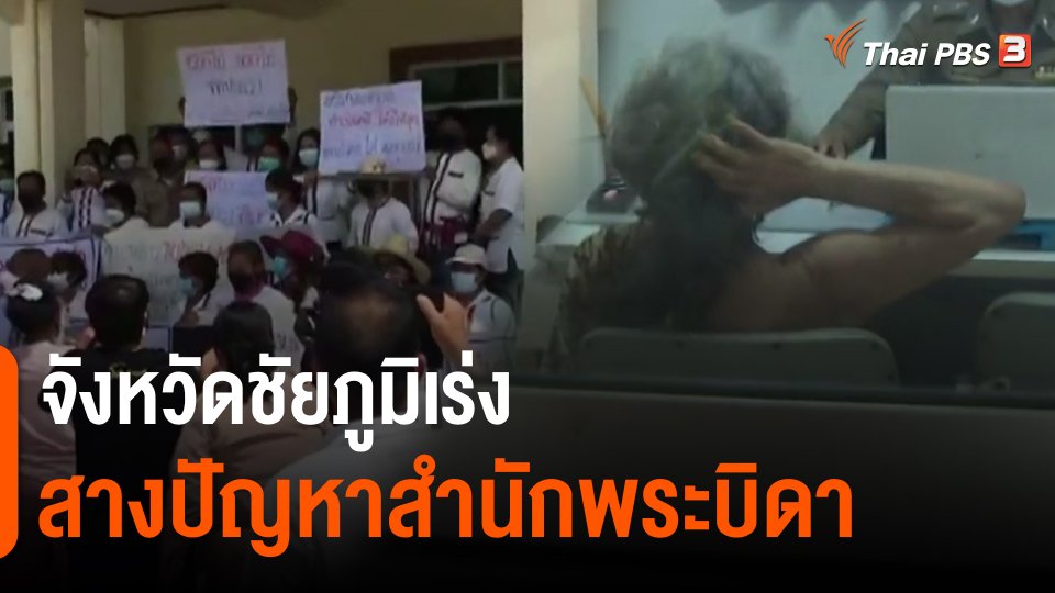 ​จังหวัดชัยภูมิเร่งสางปัญหาสำนักพระบิดา