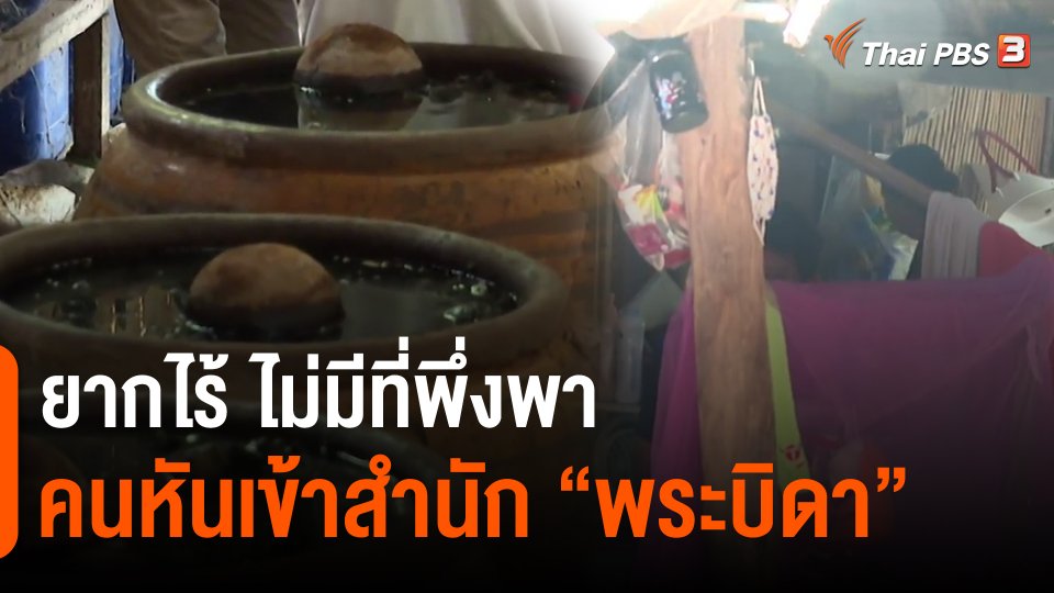 ​ยากไร้ ไม่มีที่พึ่งพา คนหันเข้าสำนัก "พระบิดา"