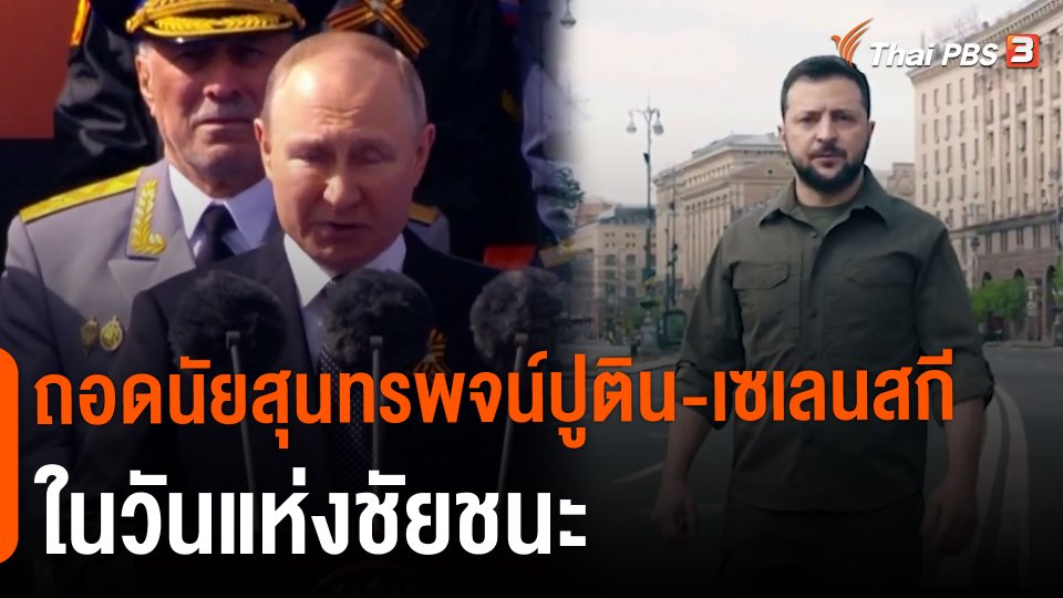 วิเคราะห์สถานการณ์ต่างประเทศ : ถอดนัยสุนทรพจน์ปูติน-เซเลนสกีในวันแห่งชัยชนะ