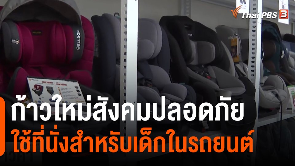 ​ก้าวใหม่สังคมปลอดภัยใช้ที่นั่งสำหรับเด็กในรถยนต์