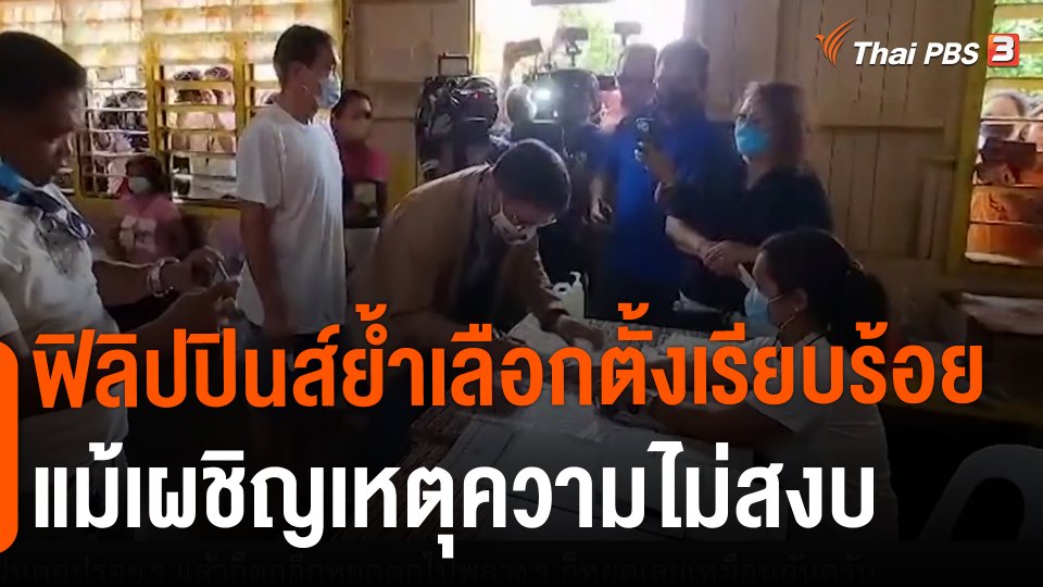 ​ฟิลิปปินส์ย้ำเลือกตั้งเรียบร้อย แม้เผชิญเหตุความไม่สงบ