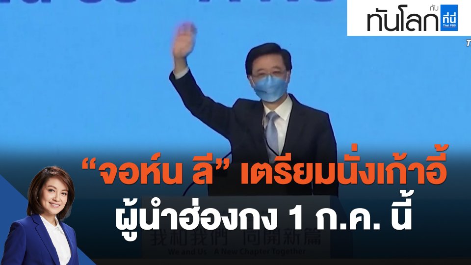 ​"จอห์น ลี" เตรียมนั่งเก้าอี้ผู้นำฮ่องกง 1 ก.ค. นี้