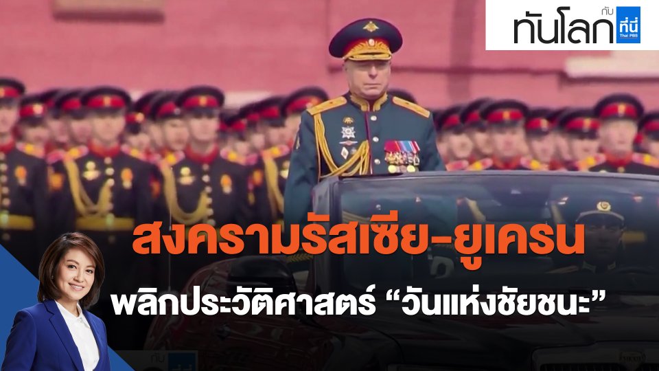 ​สงครามรัสเซีย-ยูเครน พลิกประวัติศาสตร์ "วันแห่งชัยชนะ"