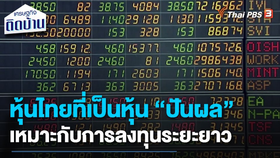 เรื่องเงิน เรื่องง่าย:หุ้น "ปันผล" เหมาะกับการลงทุนระยะยาว