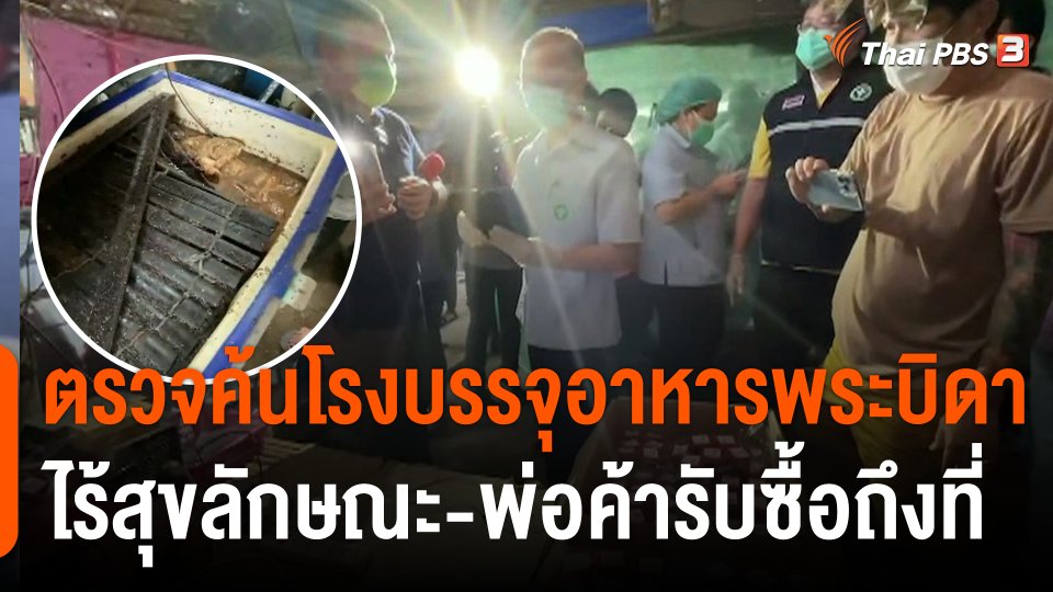 ตรวจค้นโรงบรรจุอาหาร "พระบิดา" ไร้สุขลักษณะ - พ่อค้ารับซื้อถึงที่