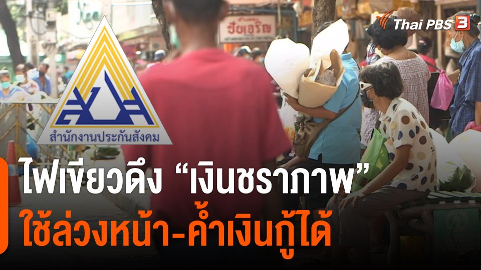 ครม.ไฟเขียวดึง "เงินชราภาพ" ประกันสังคมบางส่วน ใช้ล่วงหน้า-ค้ำเงินกู้ได้