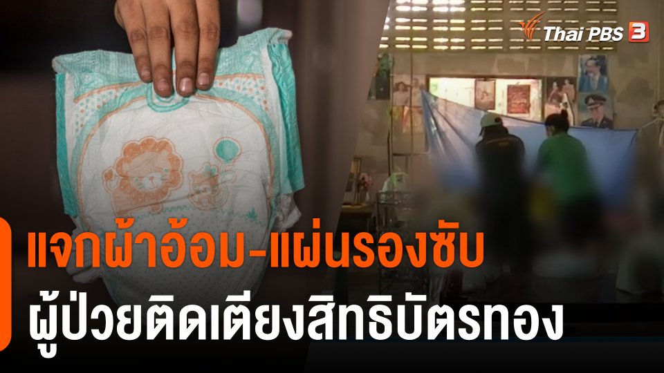 สปสช.เพิ่มสิทธิบัตรทอง แจกผ้าอ้อม - แผ่นรองซับคนไข้ติดเตียง