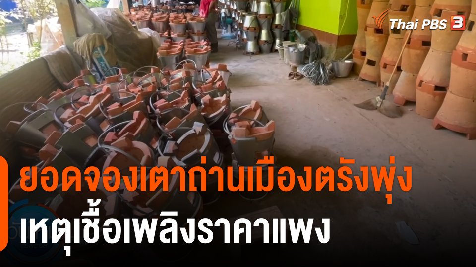 กินอยู่รู้รอบ : ยอดจองเตาถ่านพุ่ง เหตุเชื้อเพลิงราคาแพง จ.ตรัง