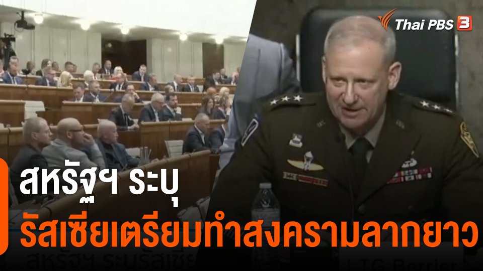 สหรัฐฯ ระบุรัสเซียเตรียมทำสงครามลากยาว