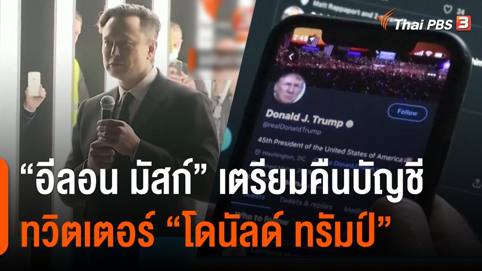 "อีลอน มัสก์" เตรียมคืนบัญชีทวิตเตอร์ให้ "โดนัลด์ ทรัมป์"