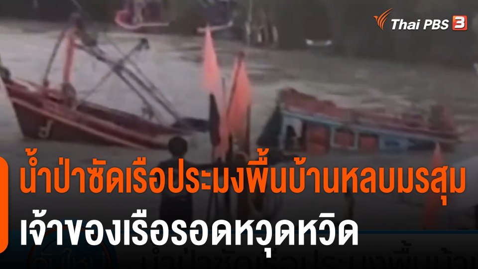 น้ำป่าซัดเรือประมงพื้นบ้านหลบมรสุม เจ้าของเรือรอดหวุดหวิด จ.ประจวบคีรีขันธ์