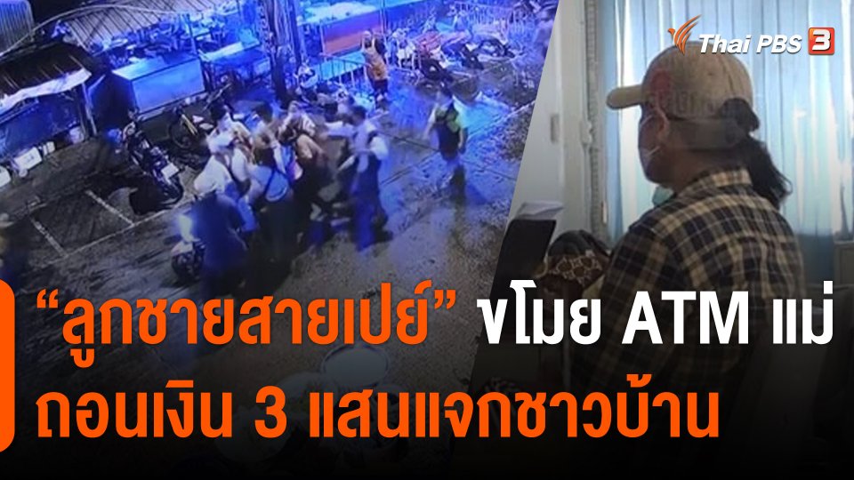 "ลูกชายสายเปย์" ขโมย ATM แม่ ถอนเงิน 3 แสนแจกชาวบ้าน จ.บุรีรัมย์