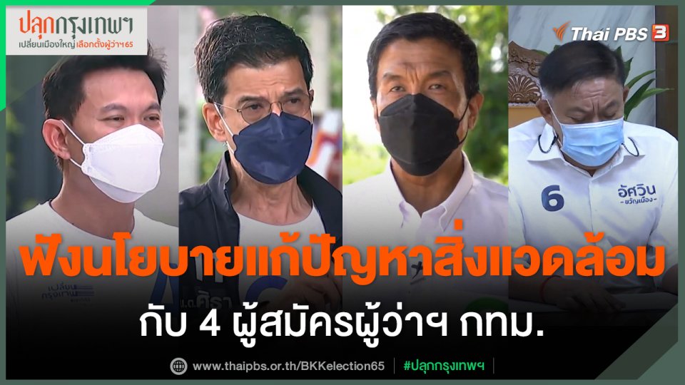ประเด็นสังคม : ปลุกกรุงเทพฯ เปลี่ยนเมือง แก้ปัญหาสิ่งแวดล้อม