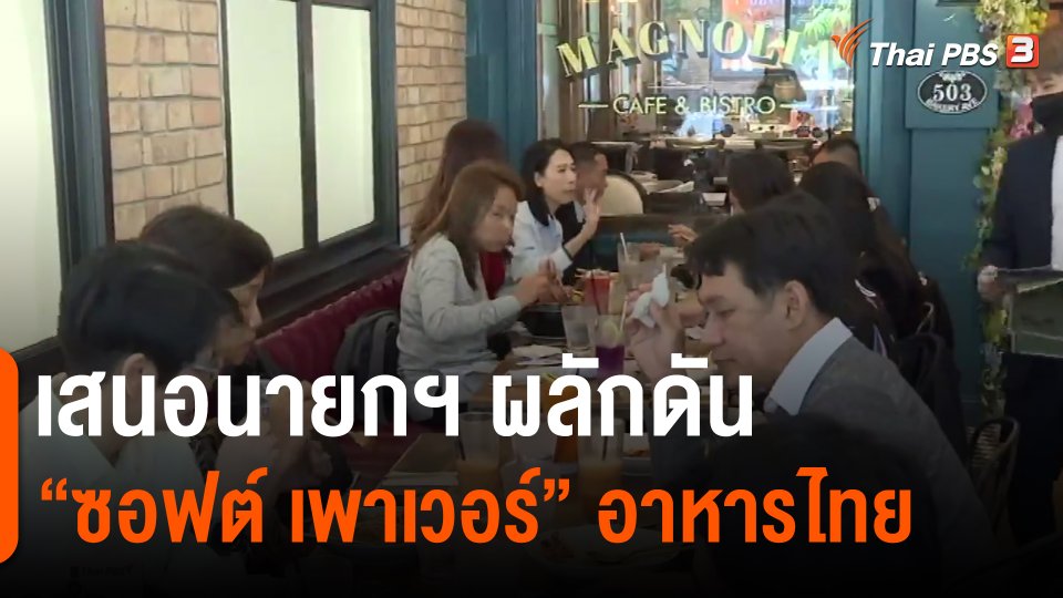 ​เสนอนายกฯ ผลักดัน "ซอฟต์ เพาเวอร์" อาหารไทย