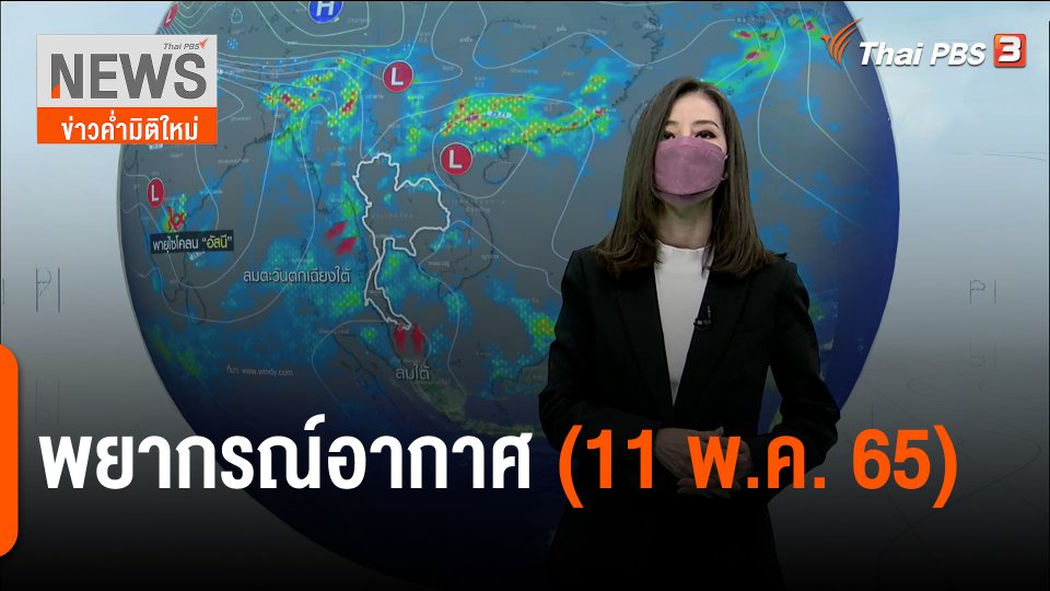 พยากรณ์อากาศ | ข่าวค่ำมิติใหม่ (11 พ.ค. 65)