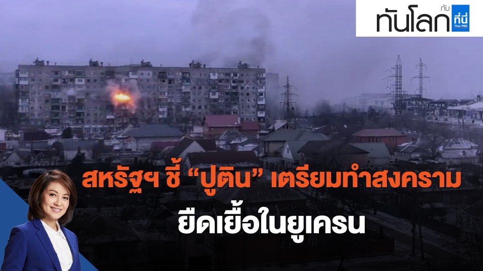 ​สหรัฐฯ ชี้ "ปูติน" เตรียมทำสงครามยืดเยื้อในยูเครน