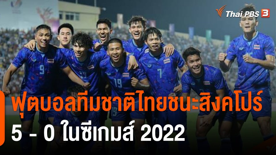 ฟุตบอลทีมชาติไทยชนะสิงคโปร์ 5 - 0 ในซีเกมส์ 2022