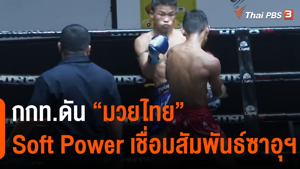 กกท.ดัน "มวยไทย" Soft Power เชื่อมสัมพันธ์ซาอุฯ