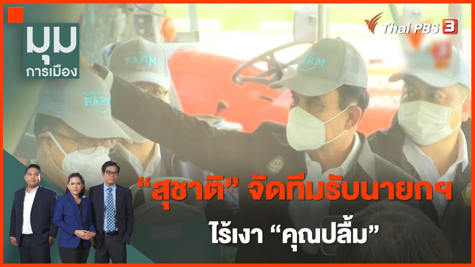 "สุชาติ" จัดทีมรับนายกฯ ไร้เงา "คุณปลื้ม"