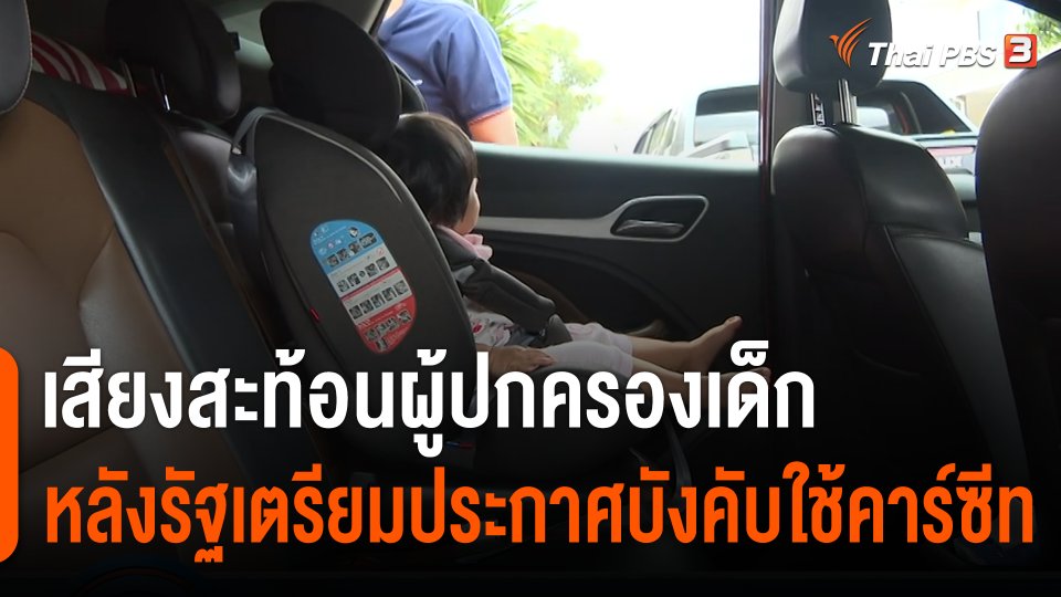 เสียงสะท้อนผู้ปกครองเด็ก หลังรัฐเตรียมประกาศบังคับใช้คาร์ซีท