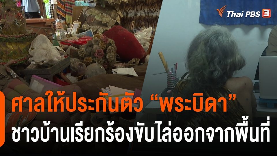 ศาลให้ประกันตัว "พระบิดา" ชาวบ้านเรียกร้องขับไล่ออกจากพื้นที่