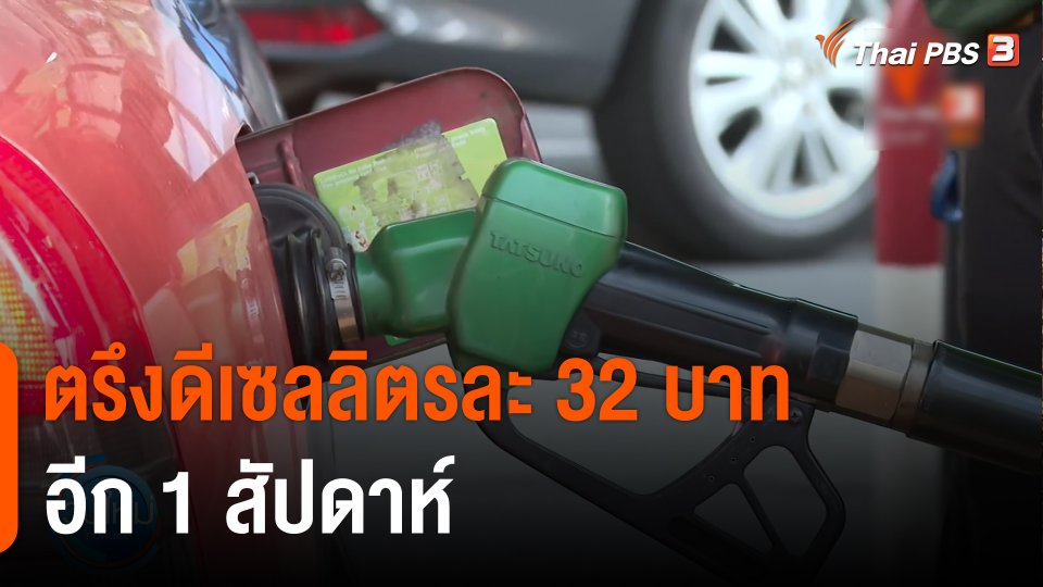 กินอยู่รู้รอบ : ตรึงดีเซลลิตรละ 32 บาท อีก 1 สัปดาห์