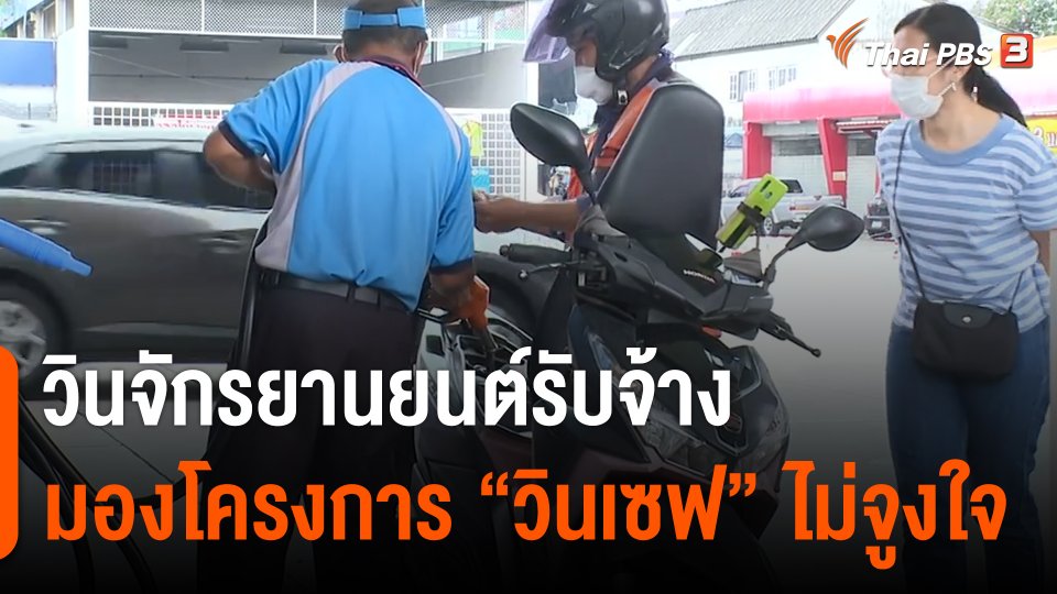 กินอยู่รู้รอบ : วิน จยย.มองโครงการ "วินเซฟ" ไม่จูงใจ เพราะให้วงเงินน้อย ไม่ช่วยค่าครองชีพ