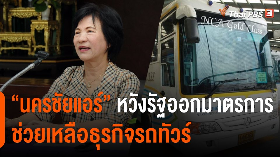 "นครชัยแอร์" หวังรัฐออกมาตรการช่วยเหลือธุรกิจรถทัวร์
