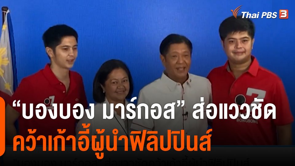 "บองบอง มาร์กอส" ส่อแววชัดคว้าเก้าอี้ผู้นำฟิลิปปินส์