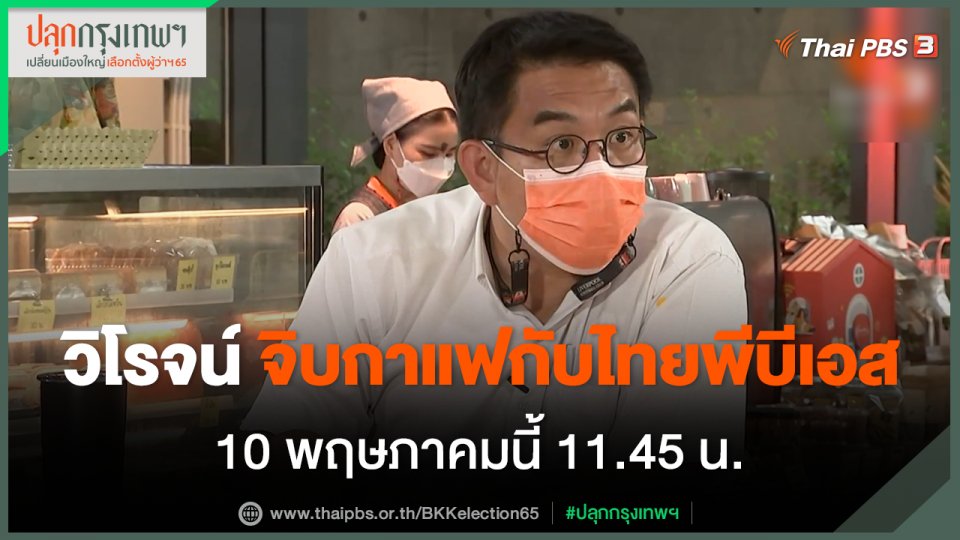 "วิโรจน์" ร่วมวง "จิบกาแฟกับไทยพีบีเอส" คุยกับ "เทพชัย - ก่อเขต" ถึงแนวคิดพัฒนา กทม. วันนี้ 11.45 น.