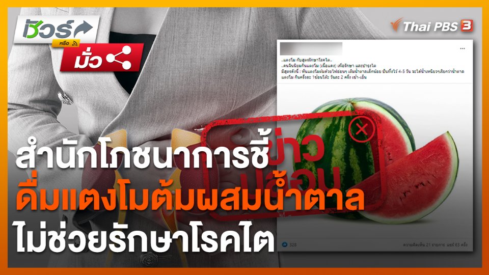 ชัวร์หรือมั่ว : สำนักโภชนาการชี้ดื่มแตงโมต้มผสมน้ำตาลไม่ช่วยรักษาโรคไต