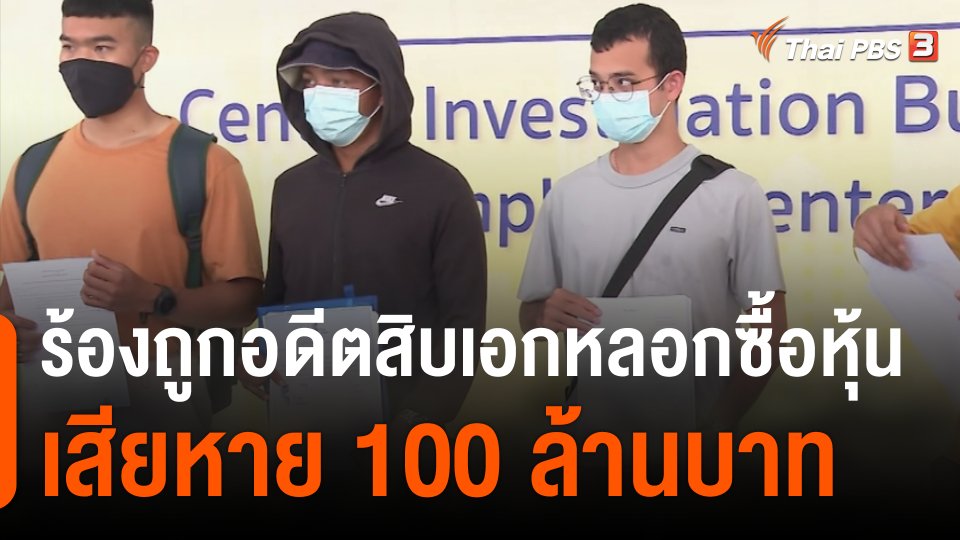 สถานีร้องเรียน : ร้องถูกอดีตสิบเอกหลอกซื้อหุ้น เสียหาย 100 ล้านบาท