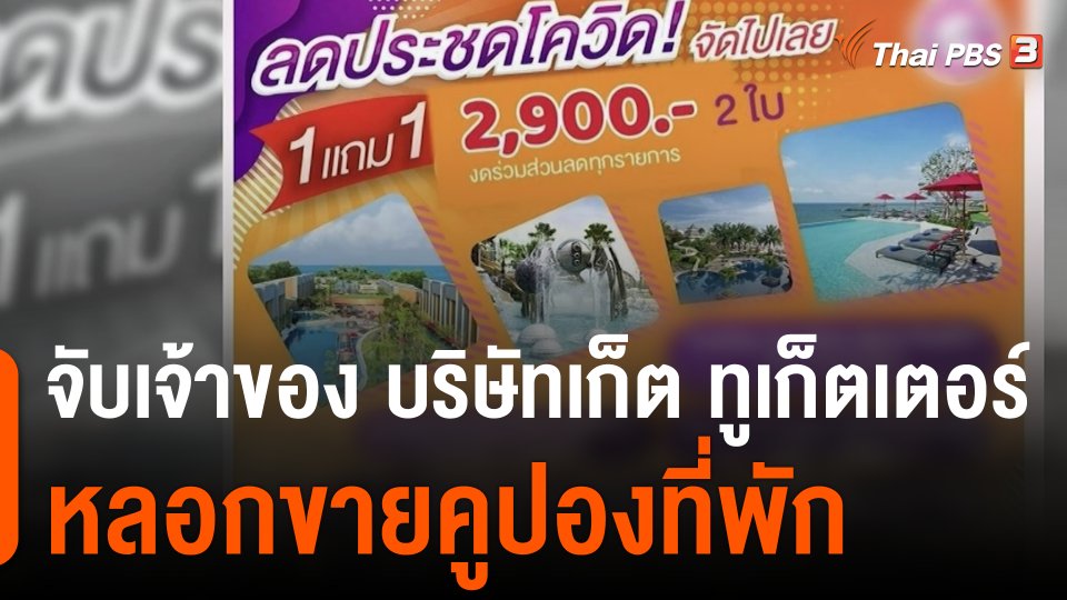 สถานีร้องเรียน : สอท.จับเจ้าของ บริษัทเก็ต ทูเก็ตเตอร์ หลอกขายคูปองที่พัก เสียหายกว่า 20 ล้านบาท