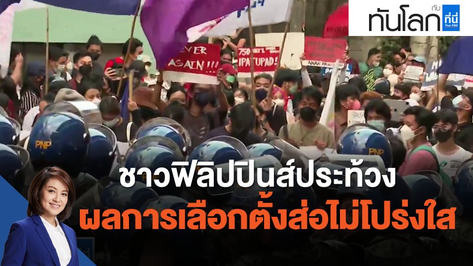 ชาวฟิลิปปินส์ประท้วงผลการเลือกตั้งส่อไม่โปร่งใส