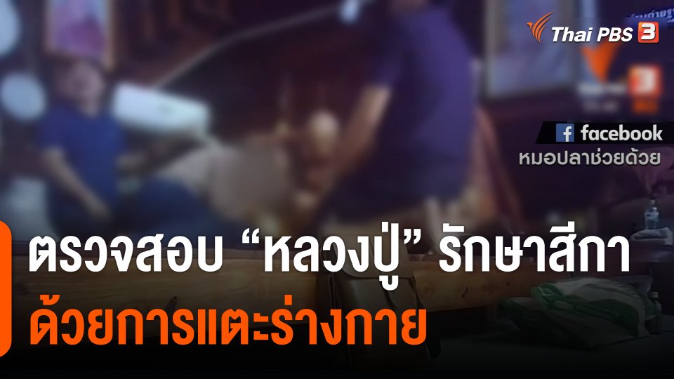 พศ.ยโสธร - หมอปลา ตรวจสอบ "หลวงปู่" อ้างรักษาสีกาด้วยการแตะร่างกาย