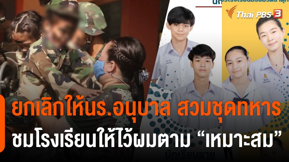 โซเชียลชมโรงเรียน กทม.อนุญาตไว้ผมตาม "เหมาะสม" ส่วน ผอ.รร.จ.กาญจนบุรี ยกเลิกชุดทหารแล้ว