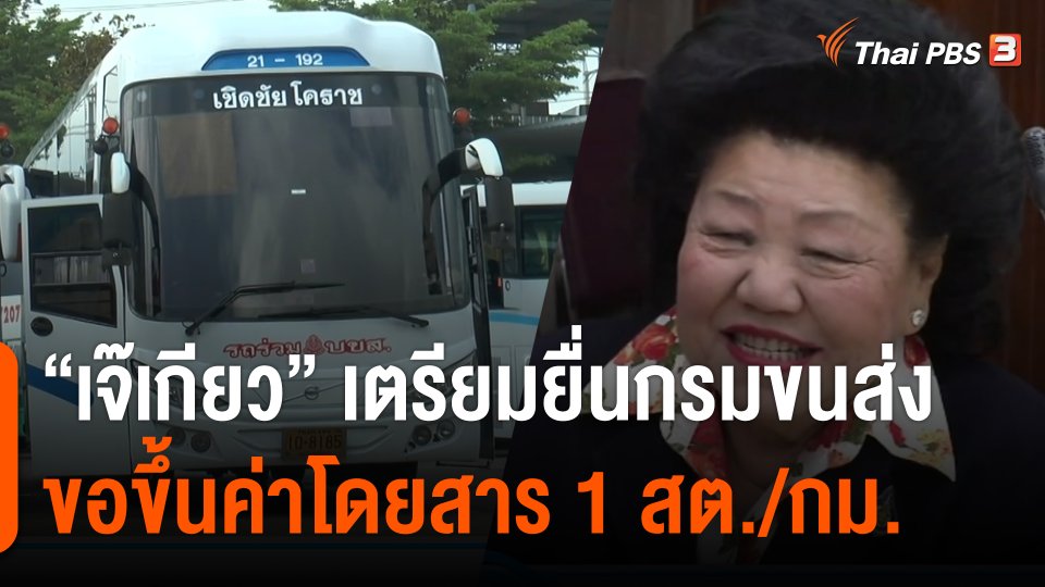 กินอยู่รู้รอบ : “เจ๊เกียว” เตรียมยื่นกรมขนส่งวันนี้ ขอขึ้นค่าโดยสาร 1 สต./กม.