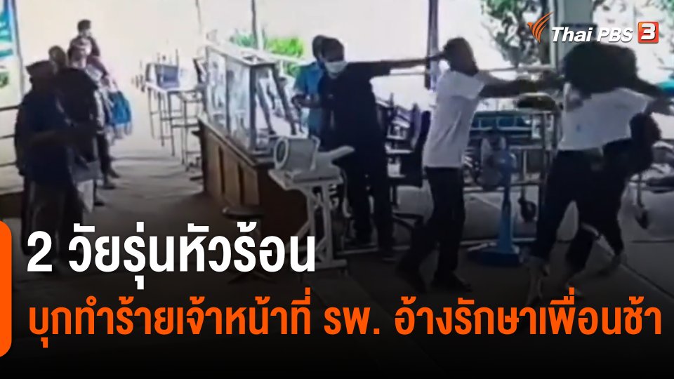 2 วัยรุ่นหัวร้อน บุกทำร้ายเจ้าหน้าที่ รพ. อ้างรักษาเพื่อนช้า