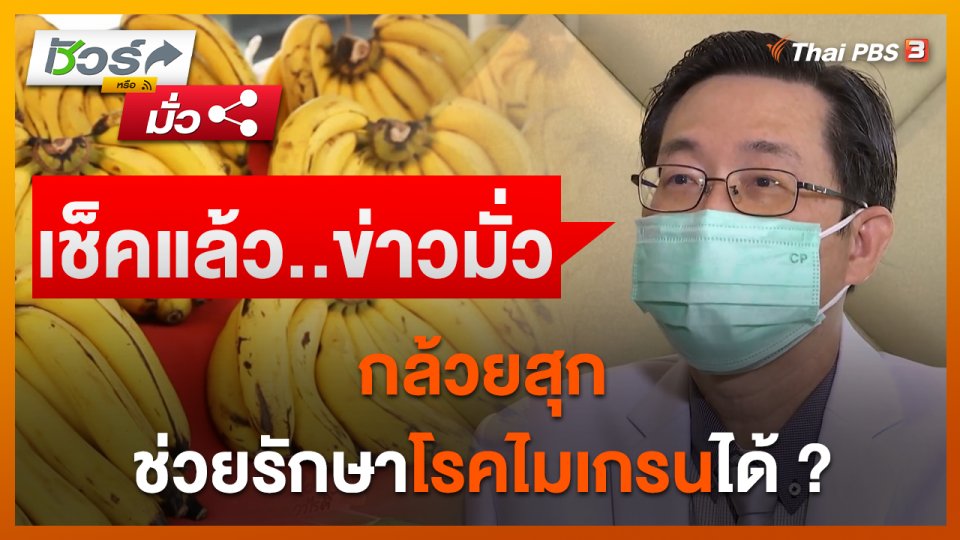 ชัวร์หรือมั่ว : กล้วยสุกช่วยรักษาโรคไมเกรนได้ ?