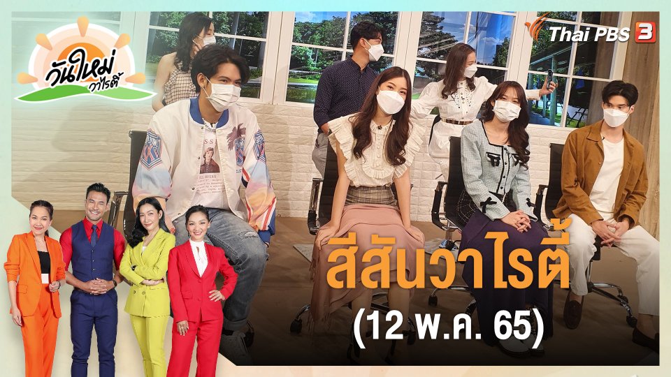 สีสันวาไรตี้ (12 พ.ค. 65)