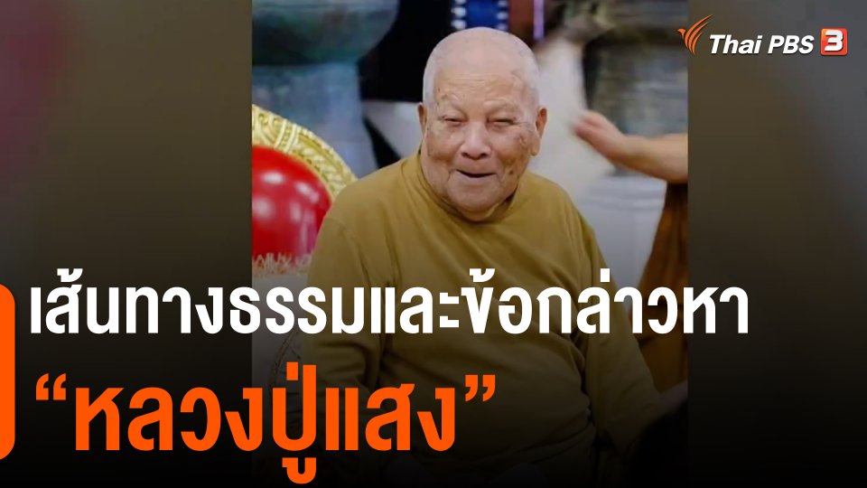 ​เส้นทางธรรมและข้อกล่าวหา "หลวงปู่แสง"